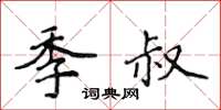 侯登峰季叔楷書怎么寫