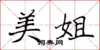 侯登峰美姐楷書怎么寫