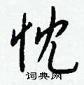 櫞楷書怎么寫好看_櫞硬筆楷書書法_櫞鋼筆楷書字帖