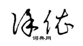 曾慶福徐依草書個性簽名怎么寫