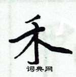 周炳元寫的硬筆楷書禾