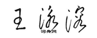 駱恆光王泳溶草書個性簽名怎么寫