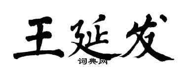 翁闓運王延發楷書個性簽名怎么寫
