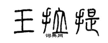 曾慶福王拉提篆書個性簽名怎么寫