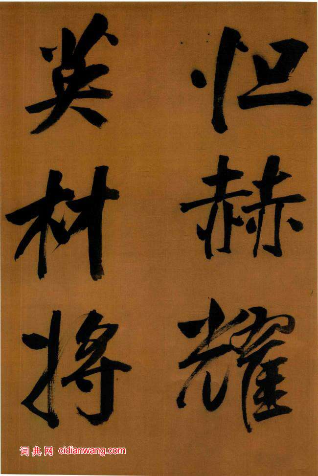 董其昌行書《臨顏真卿裴將軍詩卷》