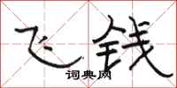 駱恆光飛錢隸書怎么寫
