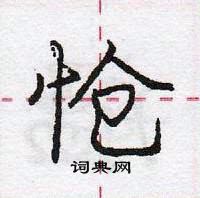 龐中華寫的硬筆行書愴