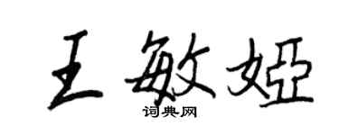 王正良王敏婭行書個性簽名怎么寫