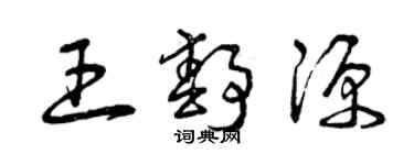 曾慶福王靜源草書個性簽名怎么寫