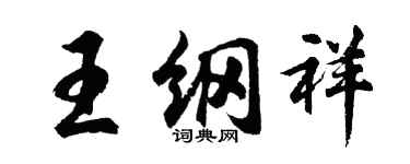 胡問遂王綱祥行書個性簽名怎么寫
