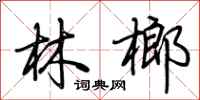 荊霄鵬林榔行書怎么寫