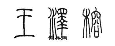 陳墨王澤榕篆書個性簽名怎么寫