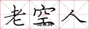 龐中華老空人楷書怎么寫