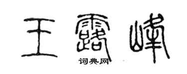 陳聲遠王露峰篆書個性簽名怎么寫