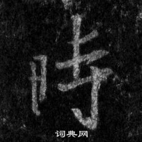 王羲之懷仁集聖教序中時的寫法