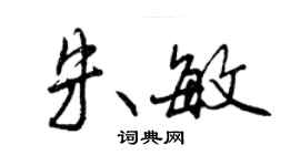 曾慶福朱敏行書個性簽名怎么寫