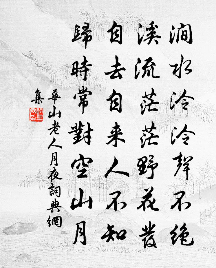 華山老人月夜書法作品欣賞
