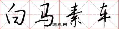 錢沛雲白馬素車行書怎么寫