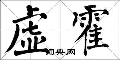 翁闓運虛霍楷書怎么寫