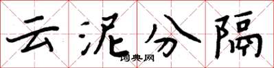 周炳元雲泥分隔楷書怎么寫