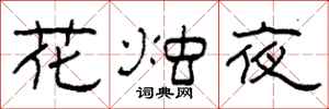 柯春海花燭夜隸書怎么寫