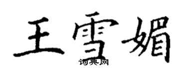 丁謙王雪媚楷書個性簽名怎么寫