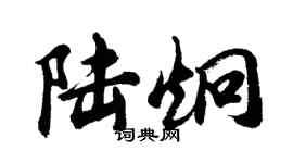胡問遂陸炯行書個性簽名怎么寫