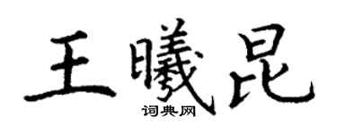 丁謙王曦昆楷書個性簽名怎么寫