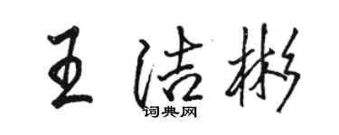 駱恆光王潔彬行書個性簽名怎么寫