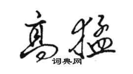 駱恆光高猛行書個性簽名怎么寫