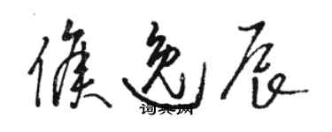 駱恆光侯逸辰草書個性簽名怎么寫