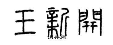 曾慶福王新開篆書個性簽名怎么寫