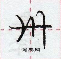 龐中華寫的硬筆行書卅