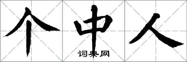 翁闓運箇中人楷書怎么寫