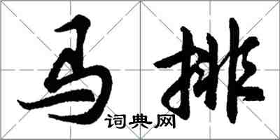 胡問遂馬排行書怎么寫