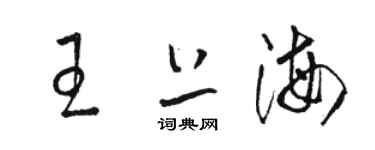 駱恆光王上海草書個性簽名怎么寫