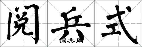 翁闓運閱兵式楷書怎么寫