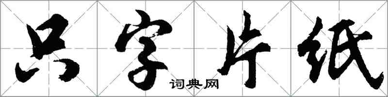 胡問遂隻字片紙行書怎么寫