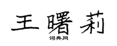 袁強王曙莉楷書個性簽名怎么寫