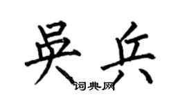 何伯昌吳兵楷書個性簽名怎么寫