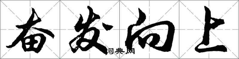 胡問遂奮發向上行書怎么寫