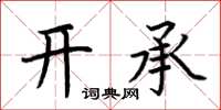 荊霄鵬開承楷書怎么寫