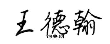 王正良王德翰行書個性簽名怎么寫