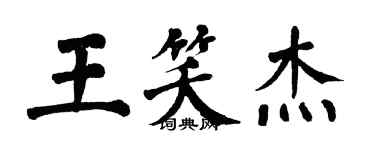 翁闓運王笑傑楷書個性簽名怎么寫