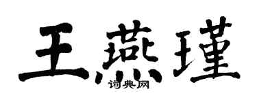 翁闓運王燕瑾楷書個性簽名怎么寫