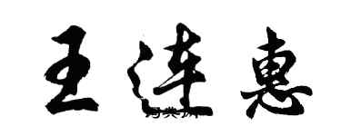 胡問遂王連惠行書個性簽名怎么寫