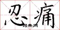 丁謙忍痛楷書怎么寫
