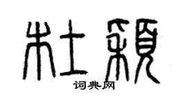 曾慶福杜穎篆書個性簽名怎么寫