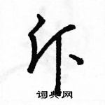 駱恆光寫的硬筆草書斥