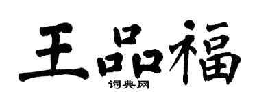 翁闓運王品福楷書個性簽名怎么寫